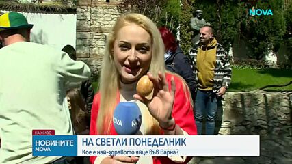 Кое е най-здравото яйце във Варна?