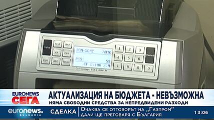 Актуализация на бюджета – невъзможна: Няма свободни средства за непредвидени разходи