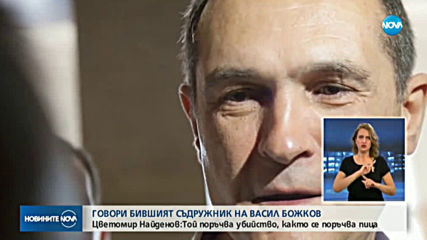 Бизнесменът, подал сигнала срещу Божков: Той поръчва убийство, както се поръчва пица