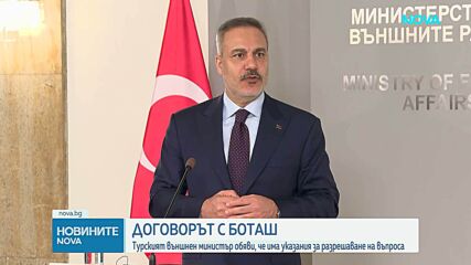Договорът с „Боташ“: Турският външен министър обяви, че има указания за разрешаване на въпроса