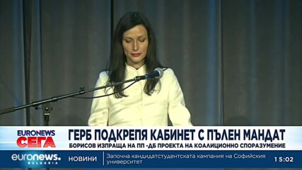 ГЕРБ представи коалиционно споразумение за три години – ще го предложи на ПП-ДБ