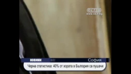 Черна статистика 40% от българите са пушачи 