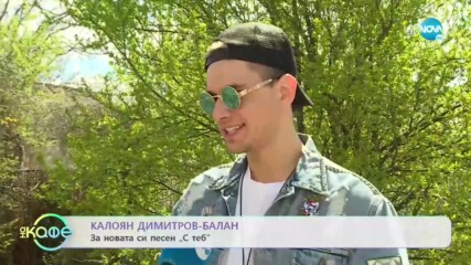 Калоян Димитров-Балан: Когато по образование си инжинер, но с артистична душа - „На кафе” (10.06.202