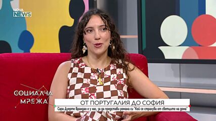 Сара Дуарте Брандао и „Кой се страхува от светците на дума“