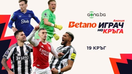 Петимата номинирани за Betano Играч на кръга във Висшата лига #19