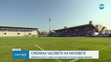 Извънредни промени в мачовете от втория кръг на efbet Лига заради големите жеги