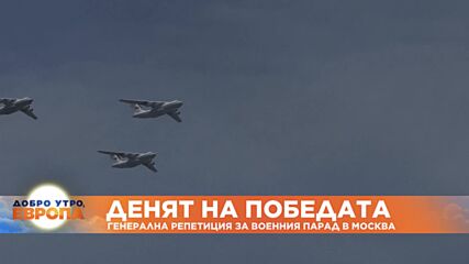 Генерална репетиция за военния парад в Москва