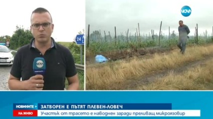 Затвориха пътя Ловеч - Плевен заради скъсана стена на микроязовир
