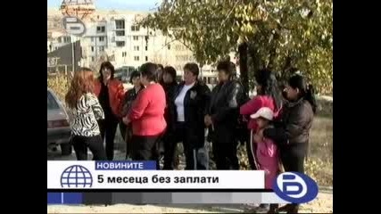 Пет месеца без заплати - 23.11.2009г. 