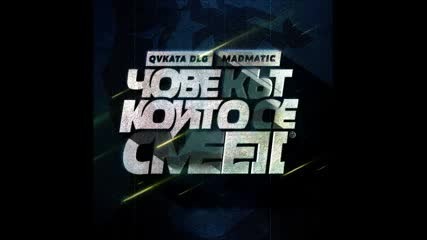 Явката Длг - Муму (инстр. Madmatic)