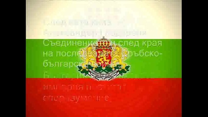 6 Септември - Ден на съединението на Княжество България с Източна Румелия [ Честит Празник ]