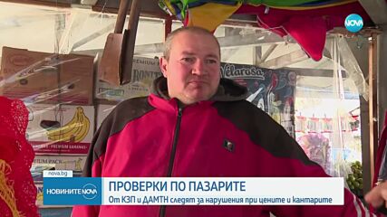 Втори ден проверки на търговците по пазарите