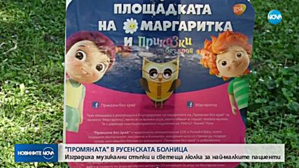 Финалист в ПРОМЯНАТА изгради музикална детска площадка пред болницата в Русе