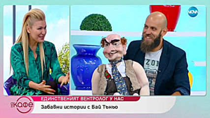 Димитър Иванов-Капитана: Единственият вентролог у нас - На кафе (16.05.2019)