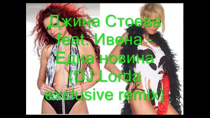 (dj.lorda) Джина Стоева feat. Ивена - Една новина (remix) 