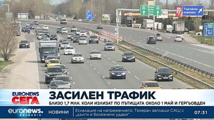Засилен трафик около 1 май