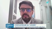 Какво означава за България споразумението между „Лукойл” и Carlyle