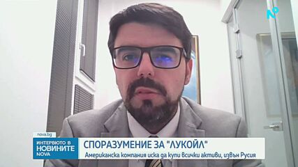 Какво означава за България споразумението между „Лукойл” и Carlyle