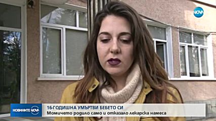 16-годишна удуши бебето си, бащата сложил трупа в хладилник