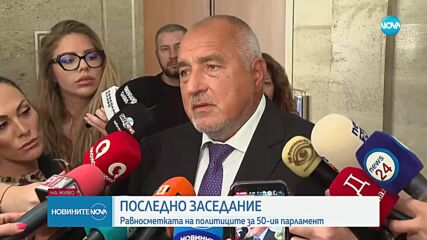 Равносметката на политиците за 50-ия парламент на последното редовно заседание