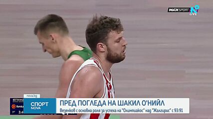 Силен мач за Везенков пред погледа на Шакил О'Нийл