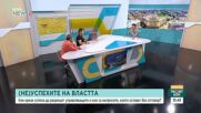 Каква е геополитическата ориентация на страната ни и как изглеждаме в очите на партньорите си