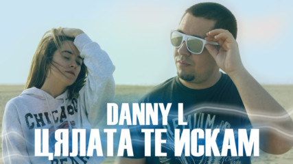 Danny L - Цялата Те Искам (BG Official Music Video)