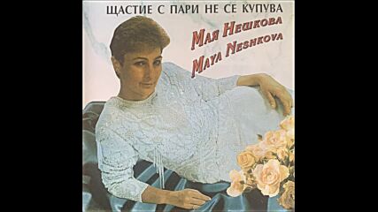 Мая Нешкова - Честит рожен ден (audio)
