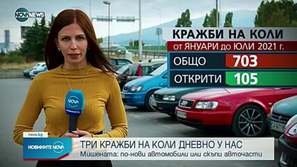 По три кражби на коли дневно у нас