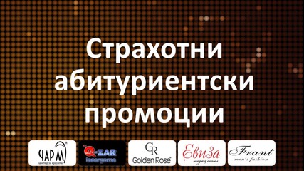 Спечелете Звезден бал с Миро!