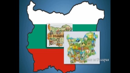 Красотите на България - начало