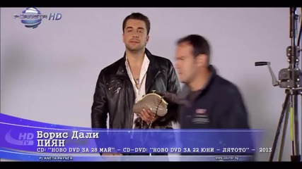 Борис Дали - Пиян