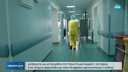 Директорът на Агенцията по трансплантации подаде оставка