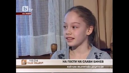 На гости в дома на Слави Бинев