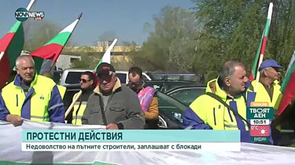 Пътни строители на протести в цялата страна