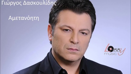 Γιώργος Δασκουλίδης - Αμετανόητη