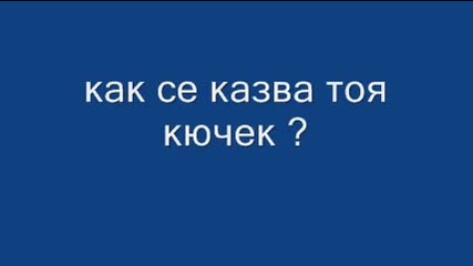 Как се казва тоя кючек ? 