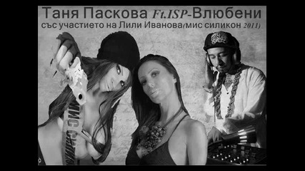 Таня Паскова feat. Isp - Влюбени ( Очаквайте! )