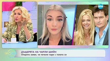 Дъщерята на Чарли Шийн открито заяви, че печели пари с тялото си - „На кафе” (19.06.2023)