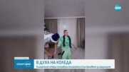 Водещите отбори у нас отправиха специални послания към феновете си