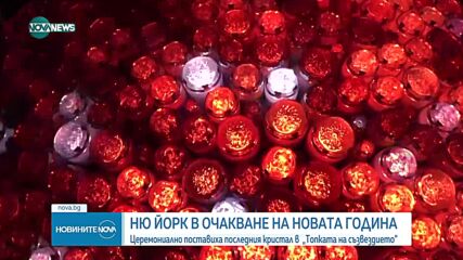 Церемониално поставиха последния кристал в „Топката на съзвездието" в Ню Йорк