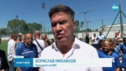 Борислав Михайлов откри нов тренировъчен комплекс в Несебър