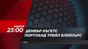 NBA Денвър Нъгетс - Портланд Трейл Блейзърс на 22 март, неделя от 23.00 ч. по DIEMA SPORT