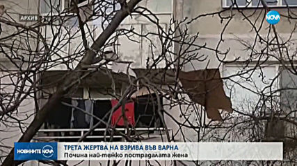 Още една жертва на взривения блок във Варна