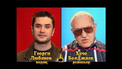 Блиц - Георги Любенов и Хачо Бояджиев