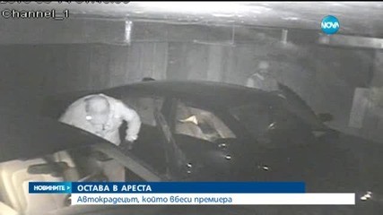 Оставиха в ареста автокрадеца, ядосал Борисов
