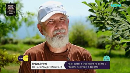 „Нищо лично”: От панаира до тишината - той замени строежите по света с грижата за птици и дървета
