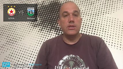 ЦСКА - Витоша Бистрица прогноза на Ники Александров | Купа на България 30.10.18