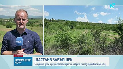 Откриха издирваното в района на Кюстендил 5-годишно дете