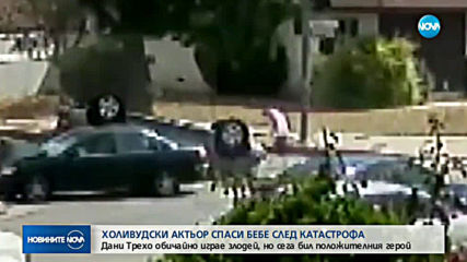 Холивудска звезда спаси бебе след катастрофа